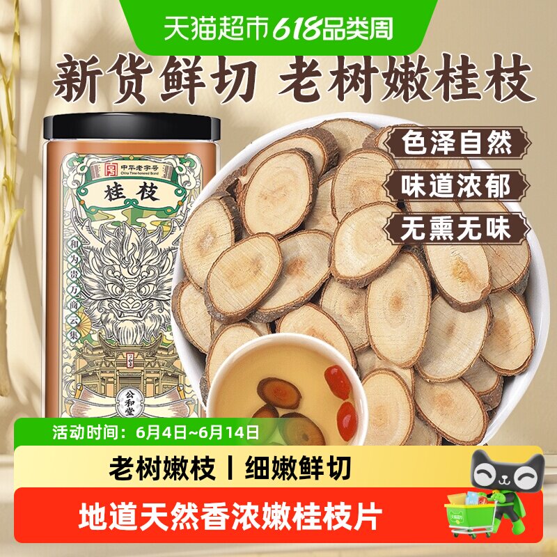 公和堂桂枝老树嫩桂枝正品桂枝香料中草药材可搭配龙骨白芍非野生