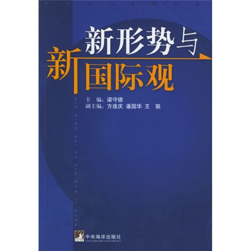 梁守德 编新形势与新国际观（正版旧书包邮）中央编译出版社9787801099112