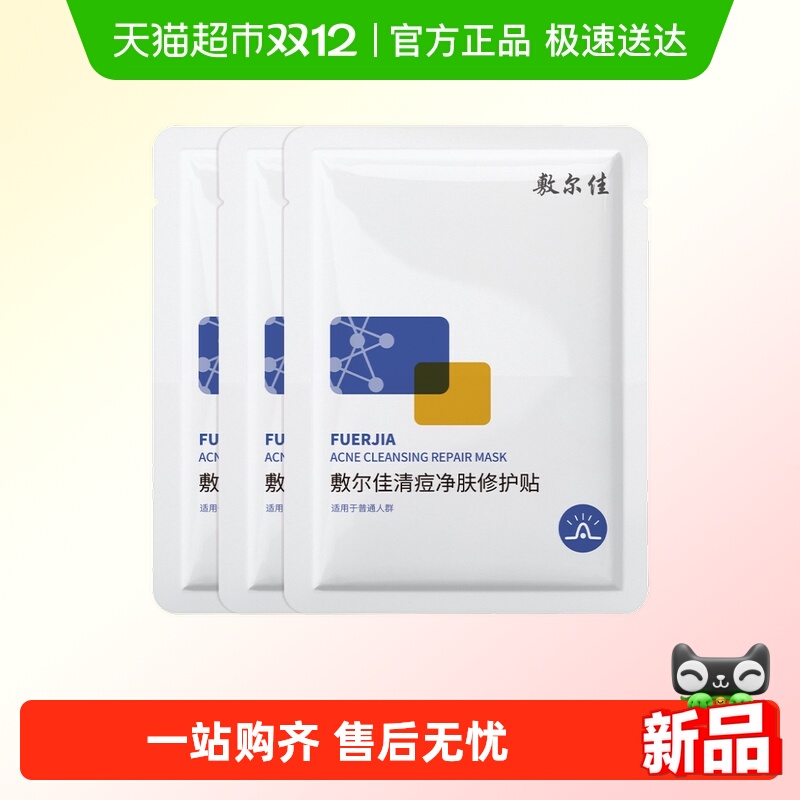 敷尔佳清痘净肤修护贴祛痘油面膜