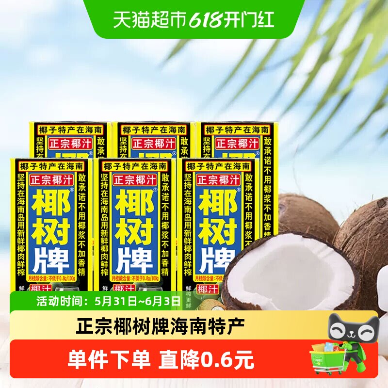 椰树椰奶正宗椰树牌椰汁 六连包245ml*6盒/组饮料椰子汁