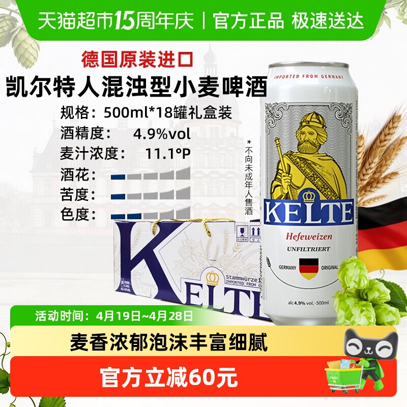 凯尔特人德国原装进口精酿小麦啤酒500ml*18听浑浊型礼盒装整箱