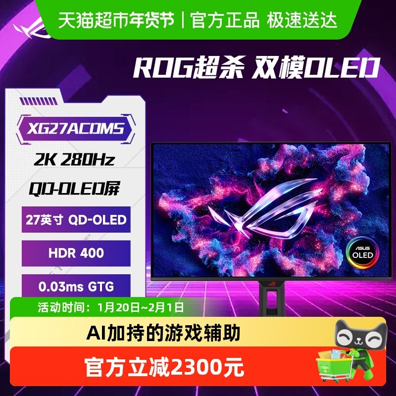 【天猫自营】华硕ROG超杀27 27寸2K280hz电竞oled显示器XG27ACDMS,电脑硬件/显示器/电脑周边,娱乐办公显示器/随心屏/移动屏,淘宝优惠券,粉丝福利购,淘宝优惠卷