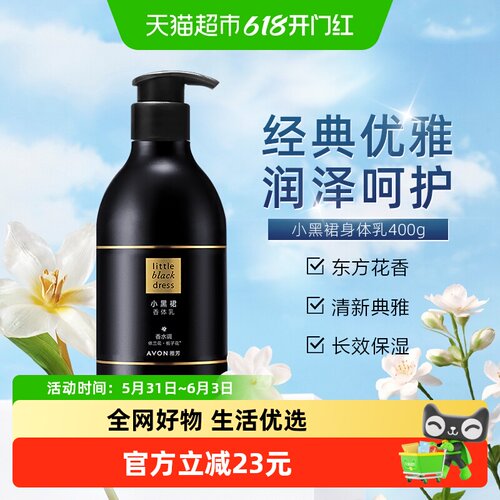 Avon雅芳小黑裙香体乳深层保湿