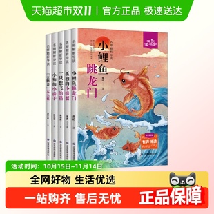 快乐读书吧二年级上必课外书正版 注音版 孤独小螃蟹 小鲤鱼跳龙门