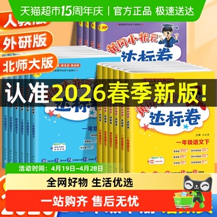 2026春黄冈小状元达标卷一二三四五六年级上下册语文数学英语人教