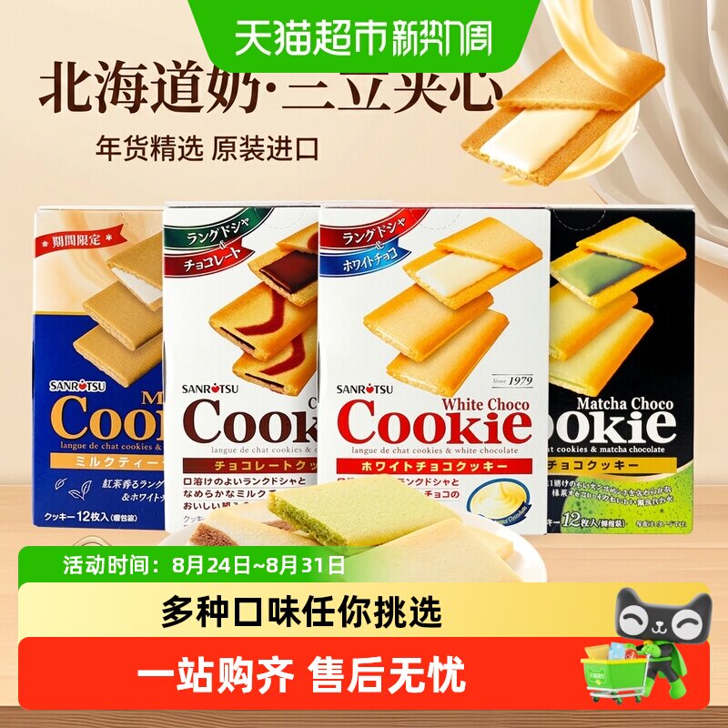 日本进口SANRiTSU三立夹心饼干巧克力抹茶味曲奇零食