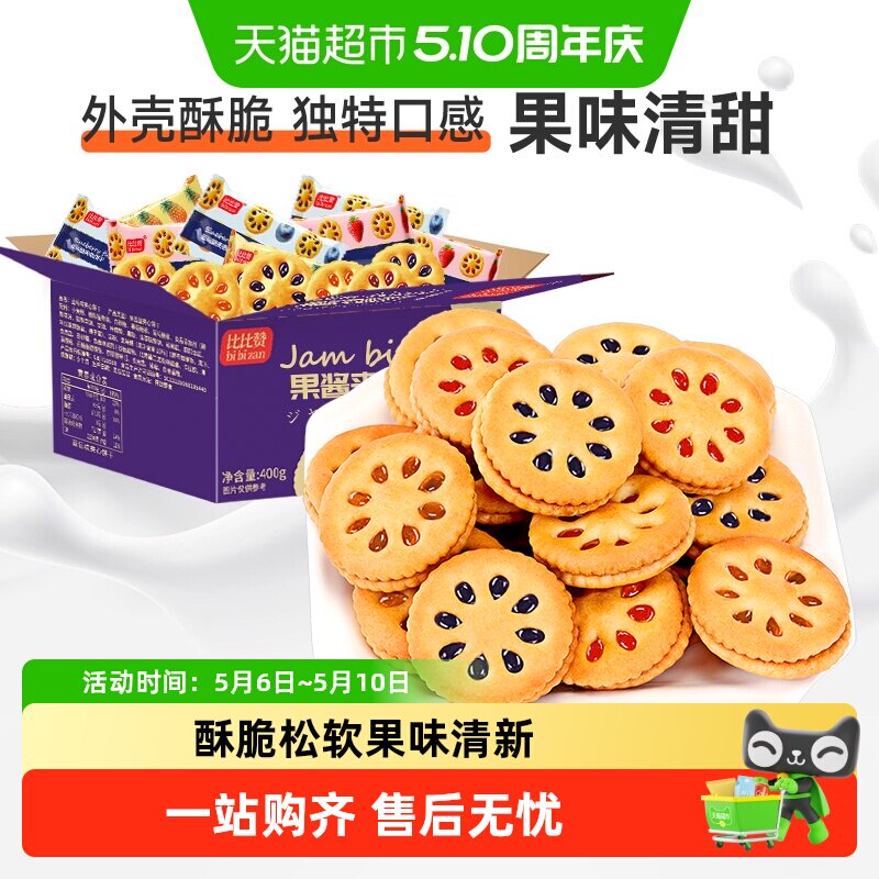 比比赞果酱夹心饼干整箱批发网红爆款解馋小吃网红休闲小零食