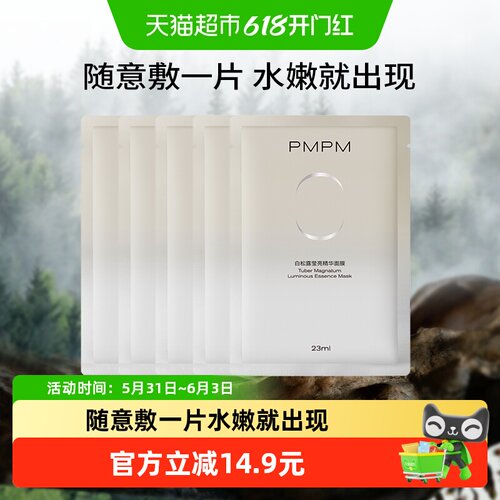 PMPM白松露提亮面膜保湿嫩透