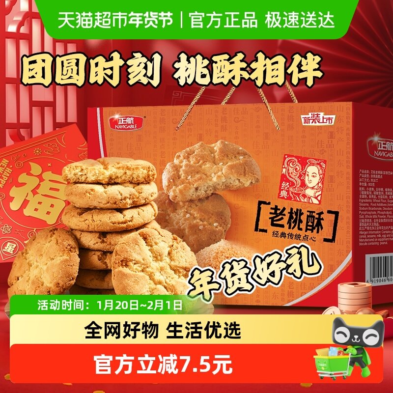 正航传统芝麻味桃酥经典中式糕点心零食品送老人春节中秋年货礼盒,零食/坚果/特产,桃酥/核桃酥,淘宝优惠券,粉丝福利购,淘宝优惠卷