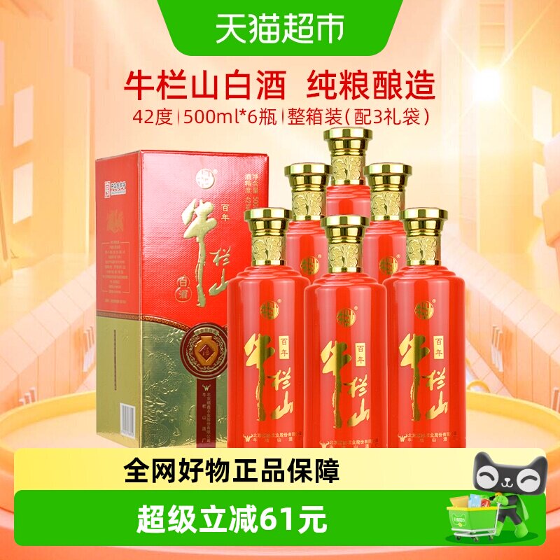 牛栏山白酒42度浓香型固态法纯粮优级白酒500ml*6瓶整箱装