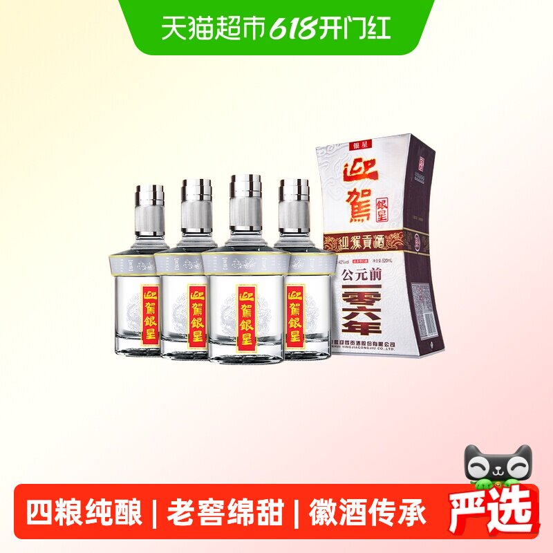 迎驾贡酒银星浓香型白酒42度520ml*4瓶整箱装