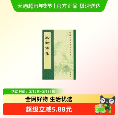 毛诗传箋新华书店