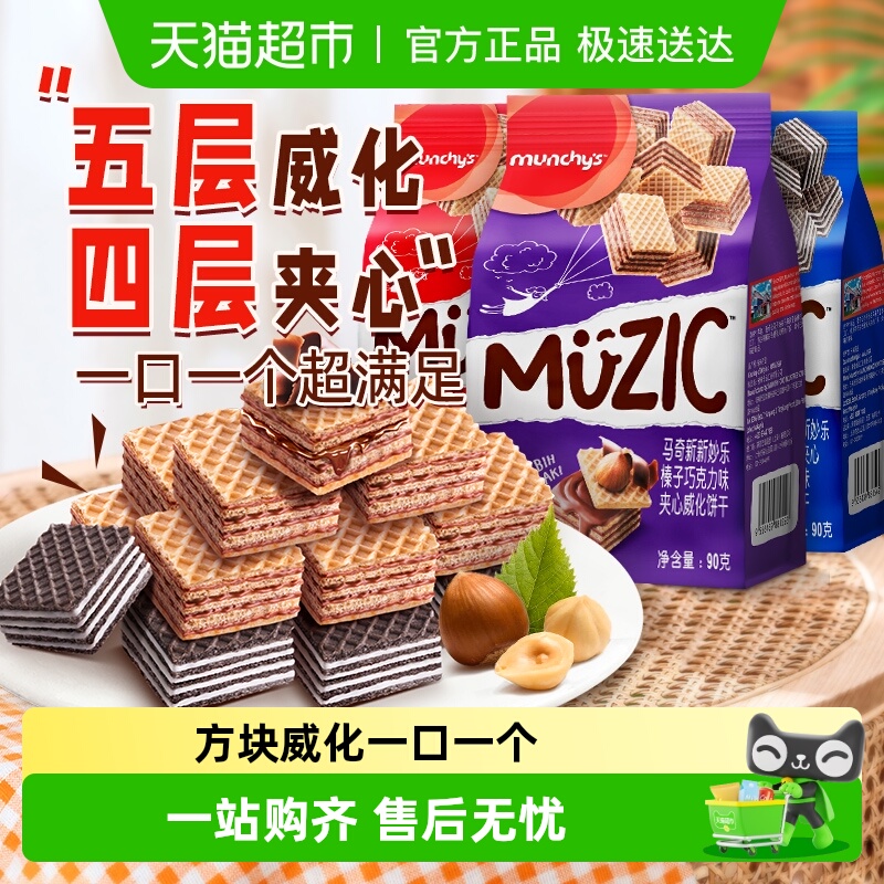 进口马来西亚马奇新新威化五层巧克力榛子香草夹心饼干零食