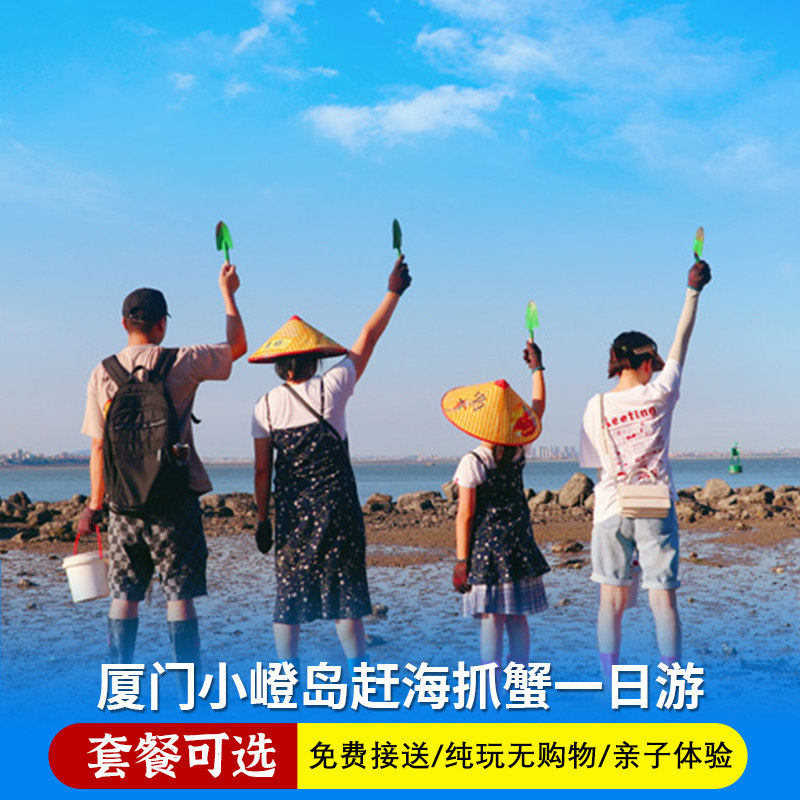 厦门赶海一日游小嶝岛大嶝岛滩涂抓螃蟹海鲜餐亲子体验可选大小团