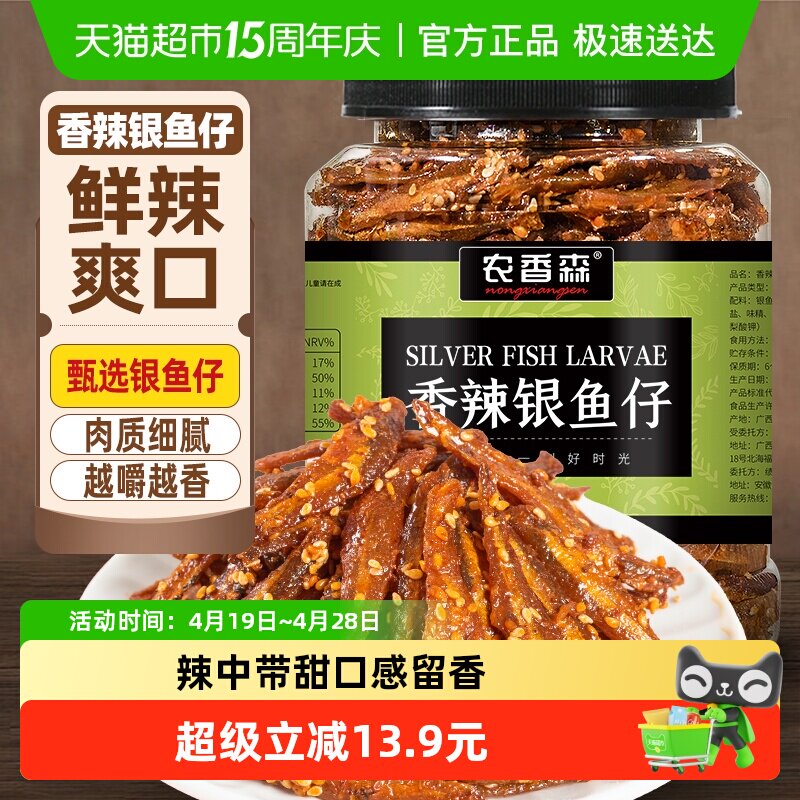 农香森香辣银鱼仔500g罐装小鱼仔小鱼干即食休闲海味零食