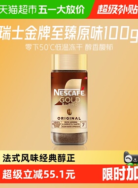 【下拉详情领补贴】雀巢咖啡瑞士进口金牌多口味美式冻干黑咖啡