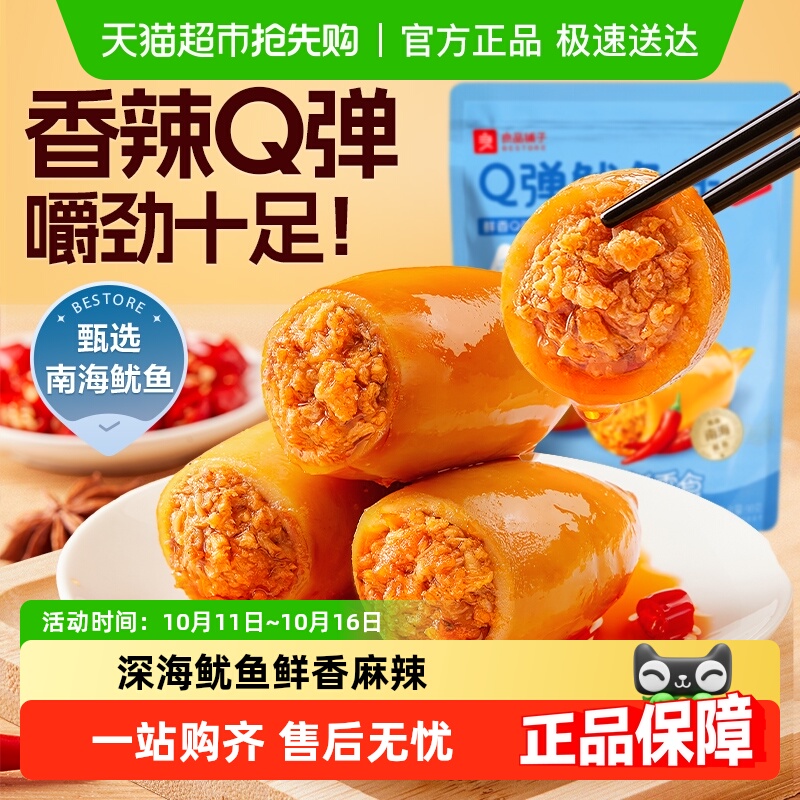 良品铺子Q弹鱿鱼仔香辣味即食鱿鱼海味海鲜休闲零食独立小包装