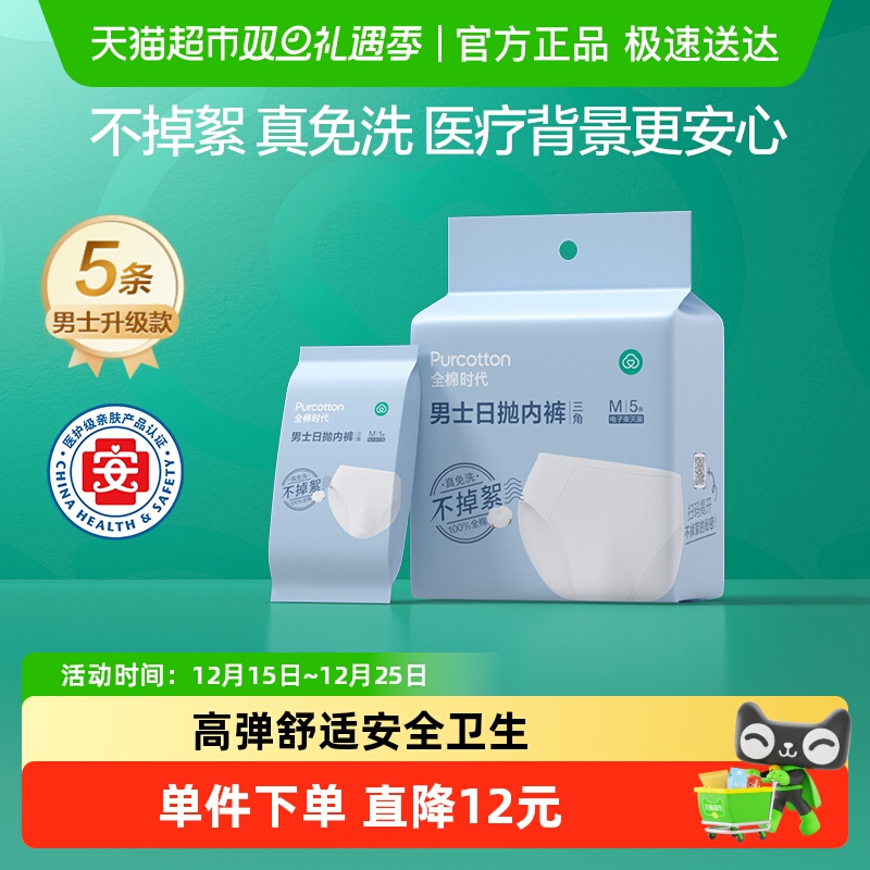 全棉时代一次性内裤男士纯棉灭菌免洗日抛内裤底裤出差旅行用品