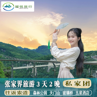 错峰出行 私家团 张家界旅游3天2晚跟团游纯玩国家森林公园天门山