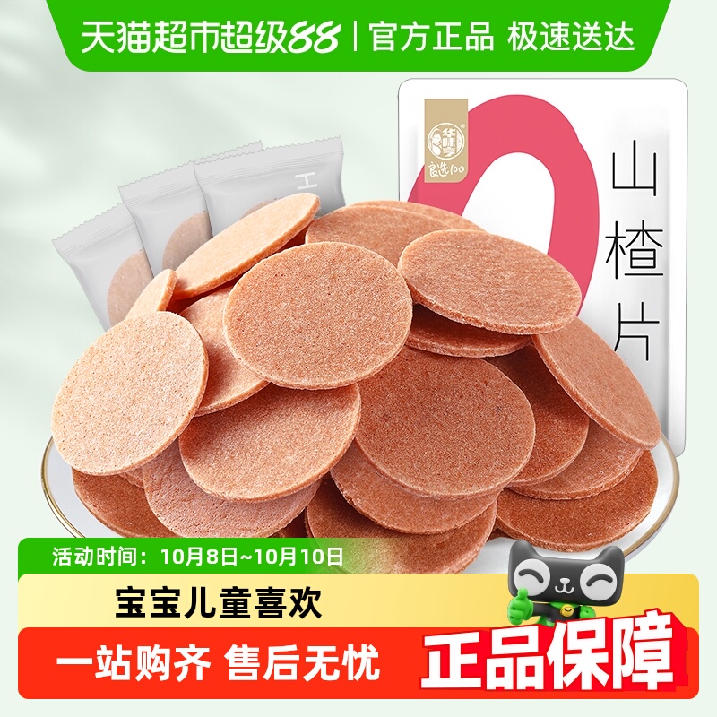 华味亨山楂片蜜饯果干果脯酸甜开胃怀旧儿童小零食礼包