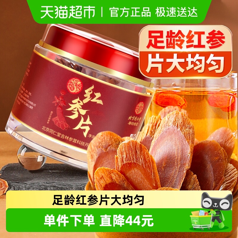 北京同仁堂红参片西洋参粉补长白山人参高丽参特含片级气正品泡水