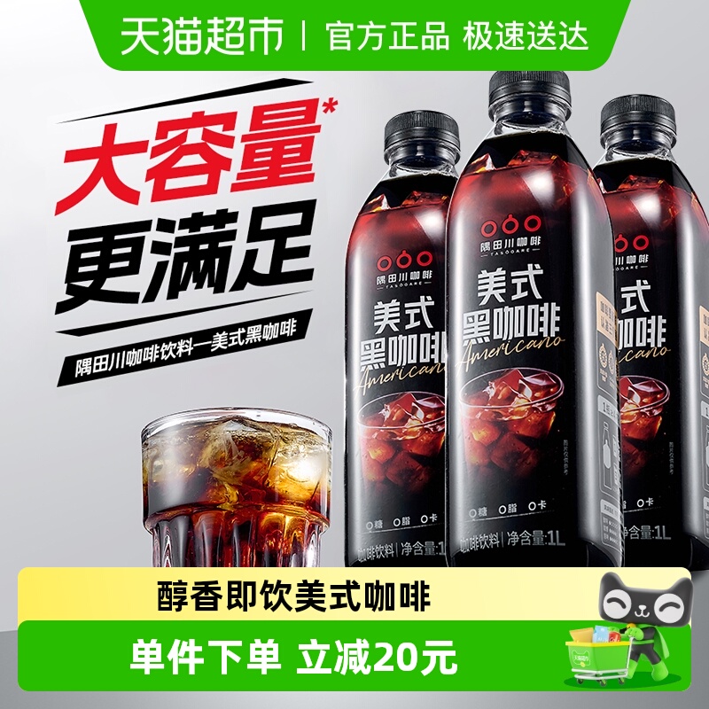 隅田川新品美式咖啡饮料1L×3瓶