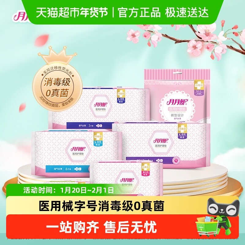 月月舒医用妇科护垫卫生巾干爽棉柔透气防漏姨妈巾安睡裤械字号,医疗器械,医用妇科护垫,淘宝优惠券,粉丝福利购,淘宝优惠卷