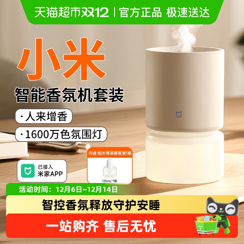 小米米家智能香氛机套装接入米家