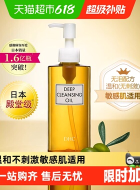 【下拉享优惠】DHC橄榄卸妆油200ml*1瓶温和敏感无泪配方卸妆