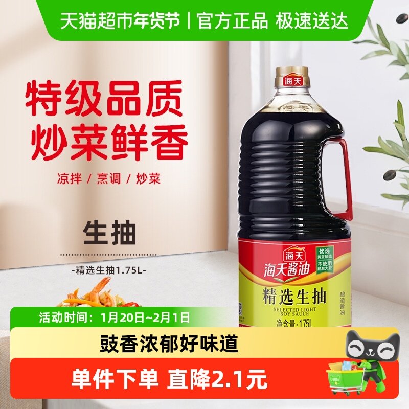 海天酱油精选生抽1.75L黄豆酱油凉拌炒菜火锅底料调料家用,粮油调味/速食/干货/烘焙,酱油,淘宝优惠券,粉丝福利购,淘宝优惠卷