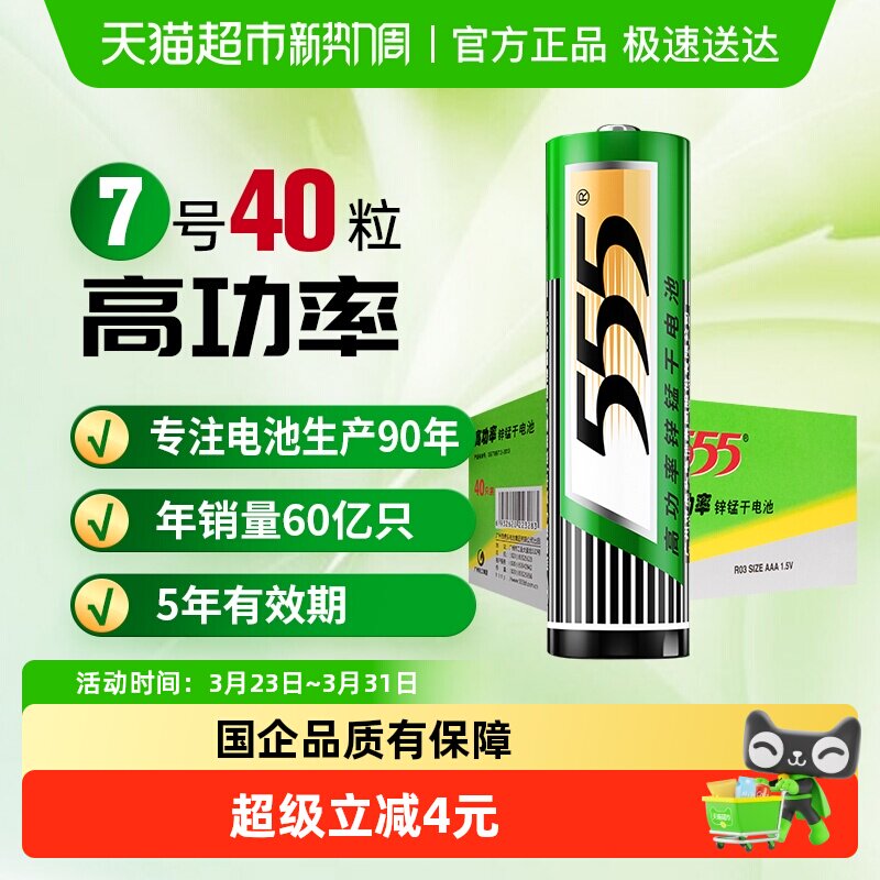 555电池7号碳性干电池40粒盒装1.5V遥控器/玩具/万用表/
