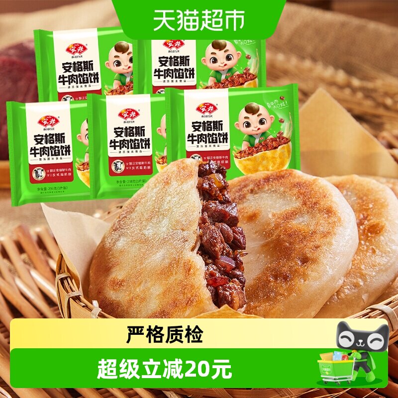 顺丰上门安井安格斯牛肉馅饼298g*5袋每袋3片家庭儿童早餐速食