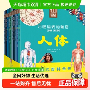 百科全书 图解式 上知宇宙天文下知植物昆虫 秘密全10册 万物运转