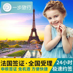 法国·旅游签证·上海送签·法国签证个人旅游欧洲申根国家商务办理加急预约照片材料翻译含酒店保险行程单