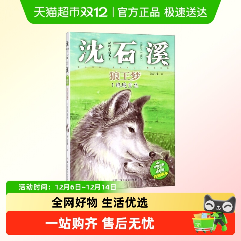 狼王梦(1绝境重生)/动物小说