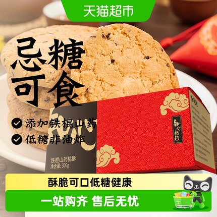 知心奶奶低糖铁棍山药桃酥黑芝麻饼干糖尿人粗粮代餐零食品专用控