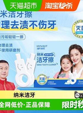海氏海诺纳米洁牙擦儿童去牙垢