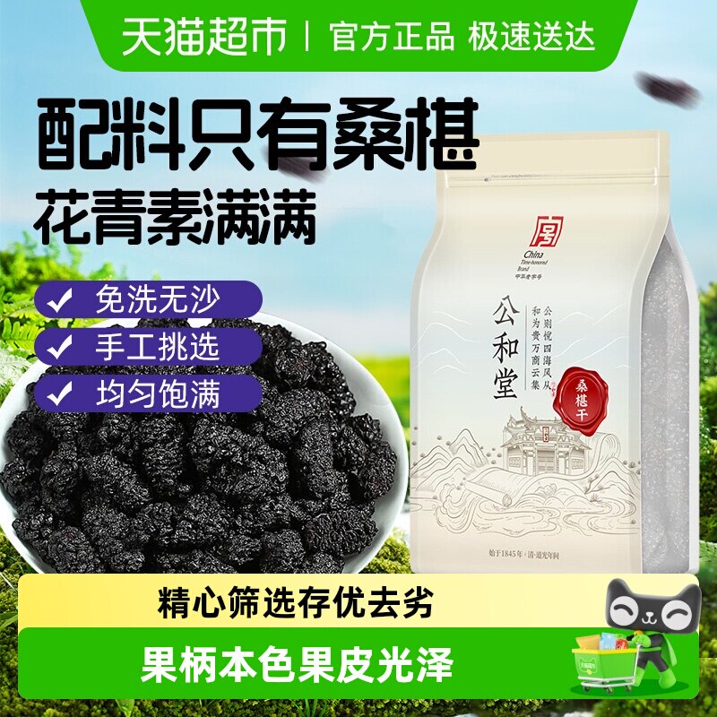 公和堂桑椹干黑桑椹果非野生新货正宗攀枝花桑椹干泡茶水泡酒果干