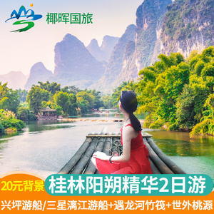 桂林旅游纯玩跟团2天1晚阳朔漓江三星船游船遇龙河竹筏两日二日游