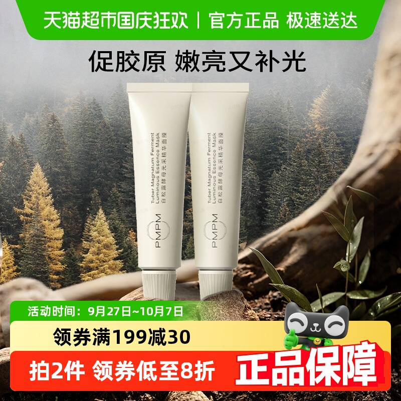 PMPM松露小白管透亮涂抹面膜2管