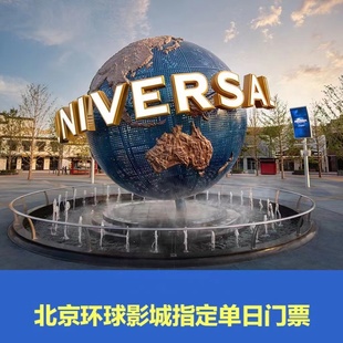 指定1.5日门票 北京环球影城指定1.5日门票 北京环球度假区