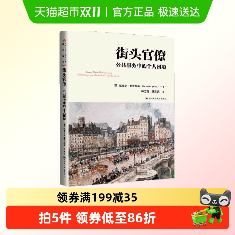 街头官僚公共服务中的个人