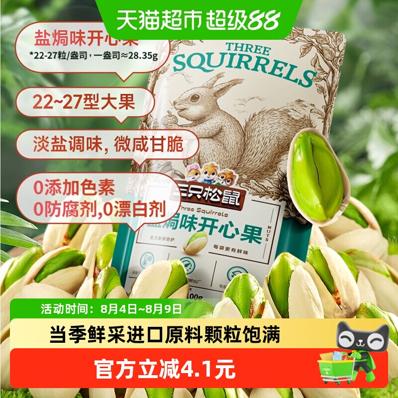 三只松鼠开心果100gx1袋每日坚果休闲儿童孕妇零食干果果仁干货