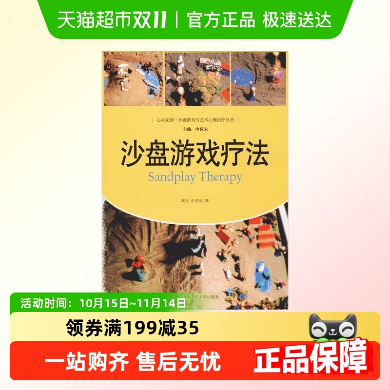 沙盘游戏疗法 心灵花园沙盘游戏与艺术心理治疗书 精神解析心理学