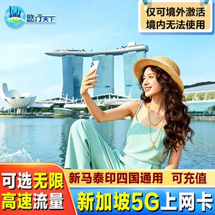 新加坡5G/4G电话卡3/5/6/7/10天上网手机卡无限流量新马泰印通用