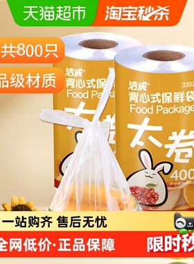 洁成点断式背心式保鲜袋35*30CM*800只保鲜膜套罩食品袋易扎易提
