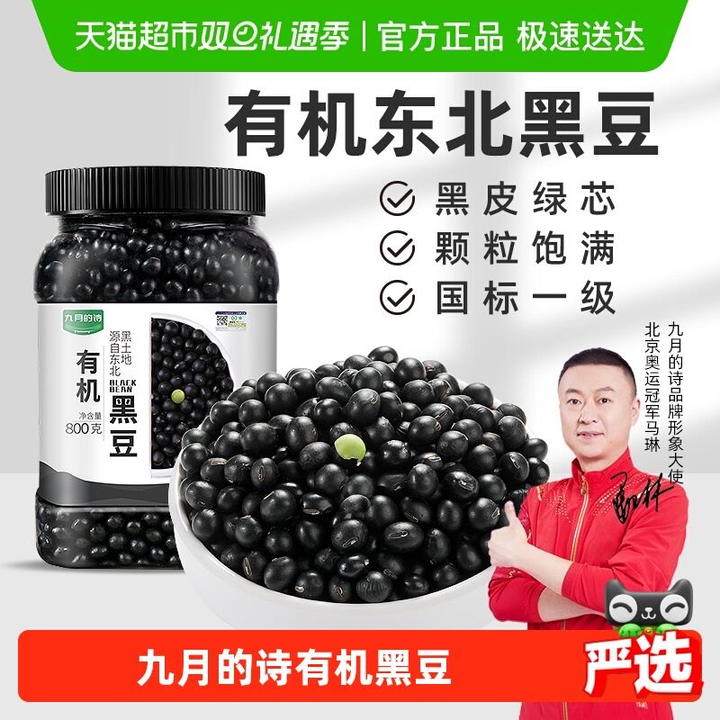 九月的诗东北有机绿心黑豆打豆浆专用生豆绿芯新货农家大
