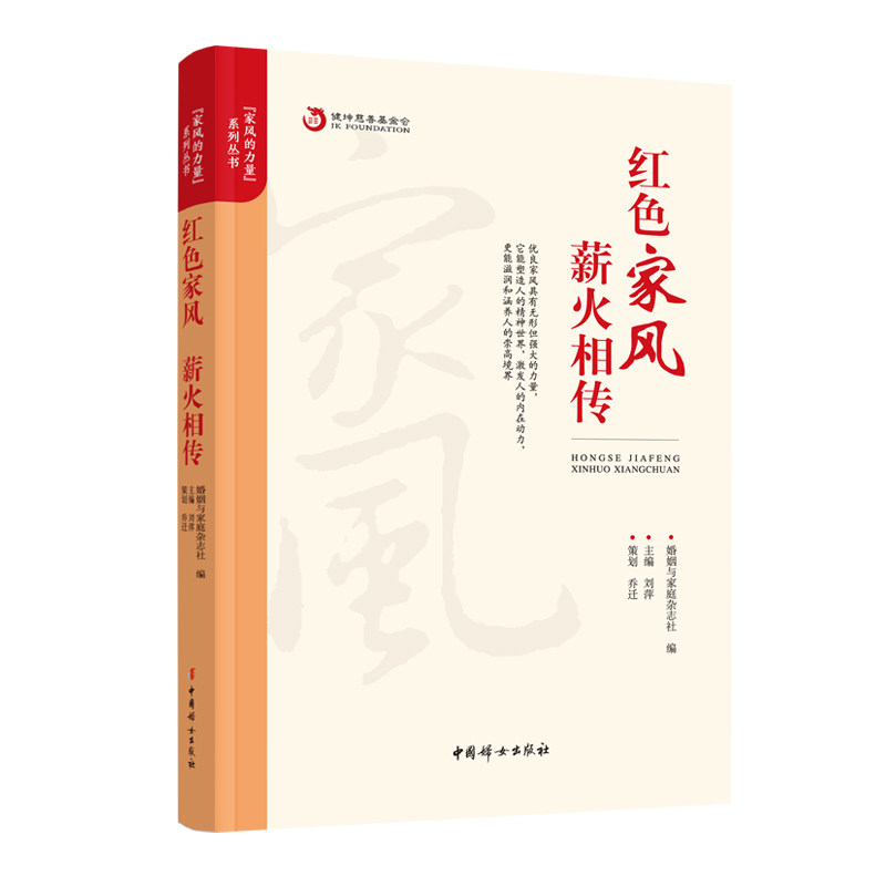 【正版书】红色家风婚姻与家庭杂志社编9787512723320中国妇女出版社