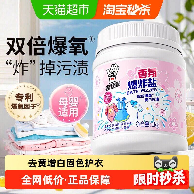 老管家爆炸盐校服净洗衣去污渍强去黄增白婴幼儿彩漂粉漂白剂