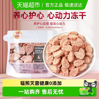 迪迪妈心动力冻干宠物零食